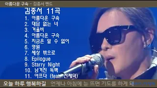 김종서 노래 11곡