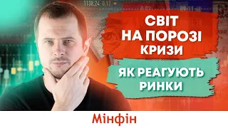 Світова економіка за крок до стагфляціі: як реагують світові центральні банки та фінансові ринки