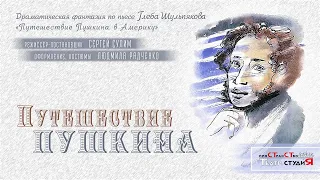 🎭 Театральная Мастерская Сергея Сулима | «Путешествие Пушкина», спектакль, 2018 г.