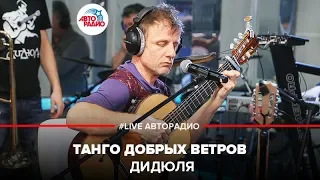 ДиДюЛя - Танго Добрых Ветров (LIVE @ Авторадио)