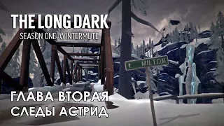 Прохождение The Long Dark: Зимнее безмолвие - Глава 2: Следы Астрид [Не уходи смиренно - S1E1]