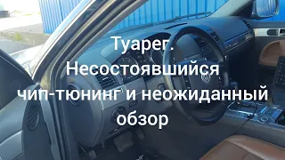 Несостоявшийся чип-тюнинг Volkswagen Touareg