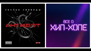 Новый альбом: СОЛНЦЕ СВОБОДЫ (Руставели & White Hot Ice & Ян Sun) — «Антидот» (2019)