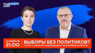 Стрим с Борисом Надеждиным