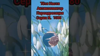 Тётя Настя. Серия N 1080. Антиколлекторы. Диалоги с коллекторами. Банками. МФО. ФЗ 230.