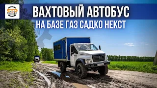 👍 Вахтовый  автобус  на  базе ГАЗ  САДКО НЕКСТ