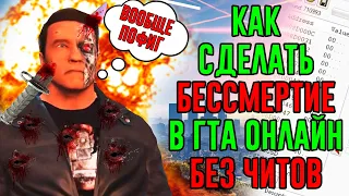 Как сделать бессмертие в ГТА 5 ОНЛАЙН! БЕЗ ЧИТОВ? БЕЗ БАНА? 2020