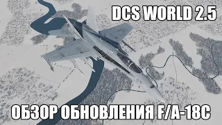 DCS World 2.5 | F/A-18C | Обзор обновления (режим AZ/EL, ввод координат в формате UTM, нашлемка)