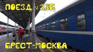 Поездка на поезде №28Б Брест-Москва из Минска в Москву