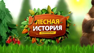 Фотозаменяемый проект для Proshow Producer "Лесная история"