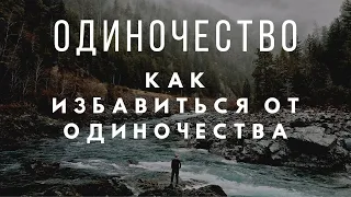 ОДИНОЧЕСТВО... КАК ИЗБАВИТЬСЯ ОТ ОДИНОЧЕСТВА?