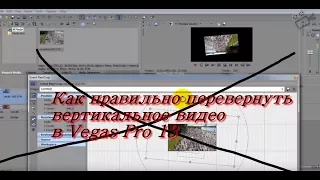 Как правильно перевернуть  вертикальное видео  в Vegas Pro 13