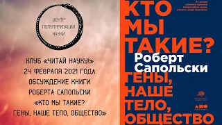 Обсуждение книги Роберта Сапольски «Кто мы такие? Гены, наше тело, общество»