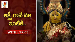 Lakshmi Rave Maa intiki | VaralakshmiDevi Special Songs | English Lyrical Songs | UVstudios