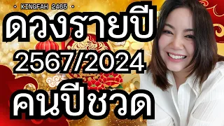 🐁ดวงรายปี 2567 คนปีชวด (หนู)| ปีที่ดวงพีคทยานขึ้น น้ำขึ้นต้องรีบตักตวง พบคู่แท้ | ดูดวง อ.กิ่งฟ้า