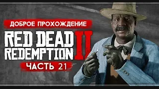 Прохождение Red Dead Redemption 2 | Часть 21: Тайны горы Шанн