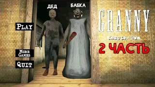 НОВАЯ Часть ГРЕННИ + ГРЕНДПА Обновление - Granny: Chapter Two