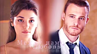 Eda & Serkan//между нами не любовь и не магия...