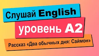 Английский язык на слух | Простой рассказ уровня A2