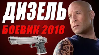 СУПЕР новый КИНО" Дизель " БОЕВИК 2018г