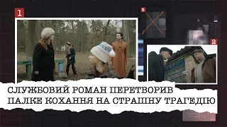 СЛУЖБОВИЙ РОМАН ПЕРЕТВОРИВ ПАЛКЕ КОХАННЯ НА СТРАШНУ ТРАГЕДІЮ