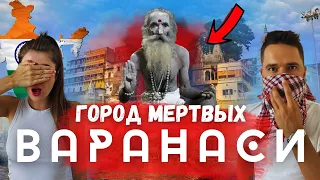 От Тадж Махала до города смерти! Варанаси: сожжения и запах