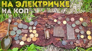 Коп царских монет и много находок На Электричке!