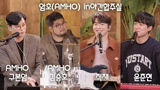 [211119] 적재의 야간작업실 429회 암호(AMHO)구본암 김승호 in야간합주실 with윤준현 적재  [암호(AMHO)_The Piece]