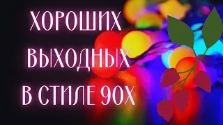 С выходными в стиле 90х! Хороших, приятных выходных, друзья!