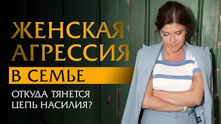 Женская агрессия в семье. Откуда тянется цепь насилия?  | Психотерапевт Ольга Лукина