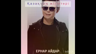 Ернар Айдар-Қазақтың жігіттері(караоке)