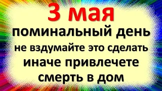 3 мая народный праздник день Федора, Окликание предков. Что нельзя делать. Народные приметы традиции