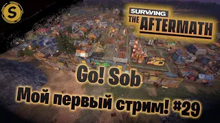 Surviving the Aftermath ➤ Прохождение #29 ➤ Мой первый стрим!