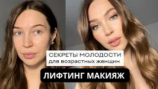 Секреты лифтинг-макияжа: подтянутая кожа без операций!    Макияж для женщин в возрасте