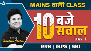 Top 10 Mains Level Questions for IBPS | RRB | SBI | Maths By Shantanu Shukla #1