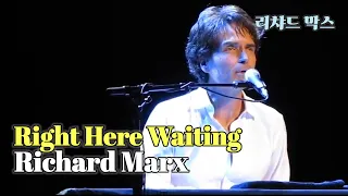 Richard Marx (리챠드막스) - Right Here Waiting/라잇 히어 웨이팅/lyrics/가사해석