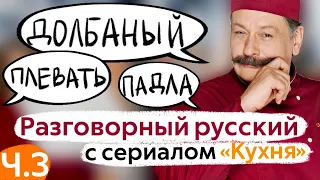 Learn Conversational Russian with The Kitchen TV Series. Part 3.