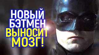 Самый спорный фильм DC! Критики уже посмотрели новый Бэтмен/Вот, что они говорят...