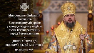 Божественна літургія. Неділя 32-га після П’ятидесятниці, перед Богоявленням