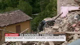 No comment. Ուժգին երկրաշարժ՝ Իտալիայում կան զոհեր, ավերածություններ 2