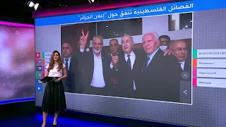 المصالحة الفلسطينية: هل ينجح "إعلان الجزائر" في توحيد الفلسطينيين؟