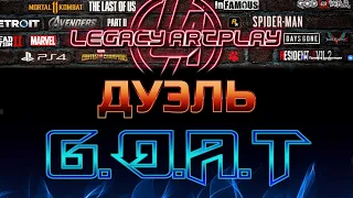 LEGACY vs the G.O.A.T Дуэль! Эпичная битва против ЭЛИТНОГО ОФИЦЕРА МАТРИЦЫ! Марвел: Битва Чемпионов