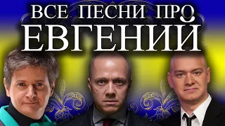 Песня про Женю Евгения | С Днем Рождения Евгений Женя