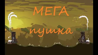 Forts. Новички построили Мега пушку.