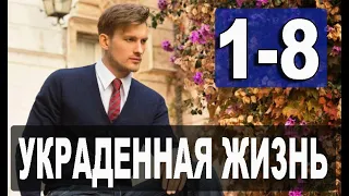 Украденная жизнь 1-8 СЕРИЯ. (сериал 2021) АНОНС ДАТА ВЫХОДА