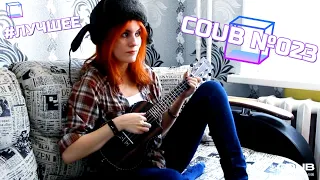 Coub №023 | Приколы