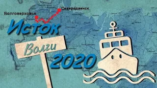 К истоку Волги  Итоги 2020 ч 1