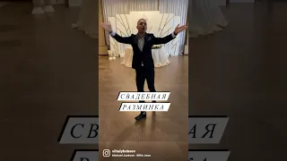 Свадебная разминка. Ведущий Виталий Бабаев #втренде #втоп #реки #втренды #рекомендации #хочуврек