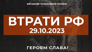 ⚡ ВТРАТИ РОСІЙСЬКОЇ АРМІЇ СТАНОМ НА 29.10.2023