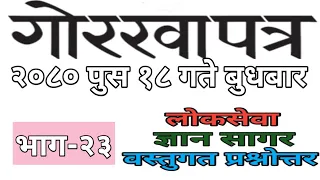 ||Gorkhapatra Gyansagar||२०८०-९-१६ गते बुधबार ||ज्ञान सागर वस्तुगत प्रश्नोत्तर||भाग-२३।।